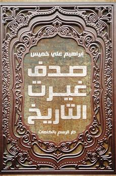 صدف غيرت التاريخ