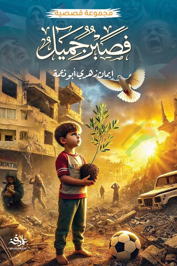 فصبر جميل