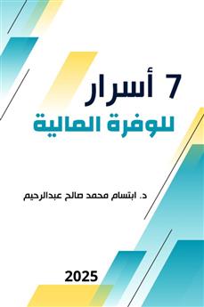 7 اسرار للوفره المالية