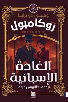 الغادة الأسبانية