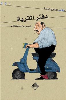 دفتر القرية