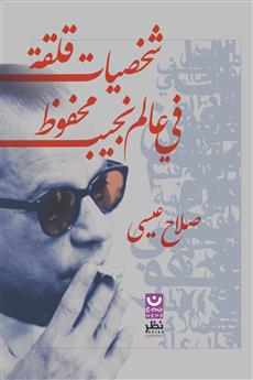شخصيات قلقة في عالم نجيب محفوظ