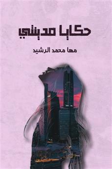 حكايا مدينتي