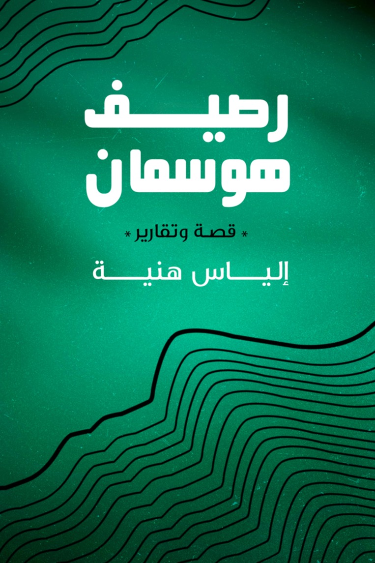 رصيف هوسمان