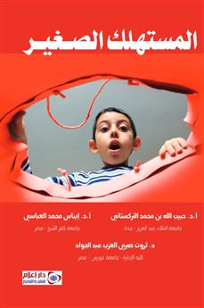 المستهلك الصغير