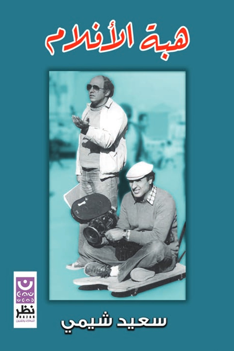 هبة الأفلام