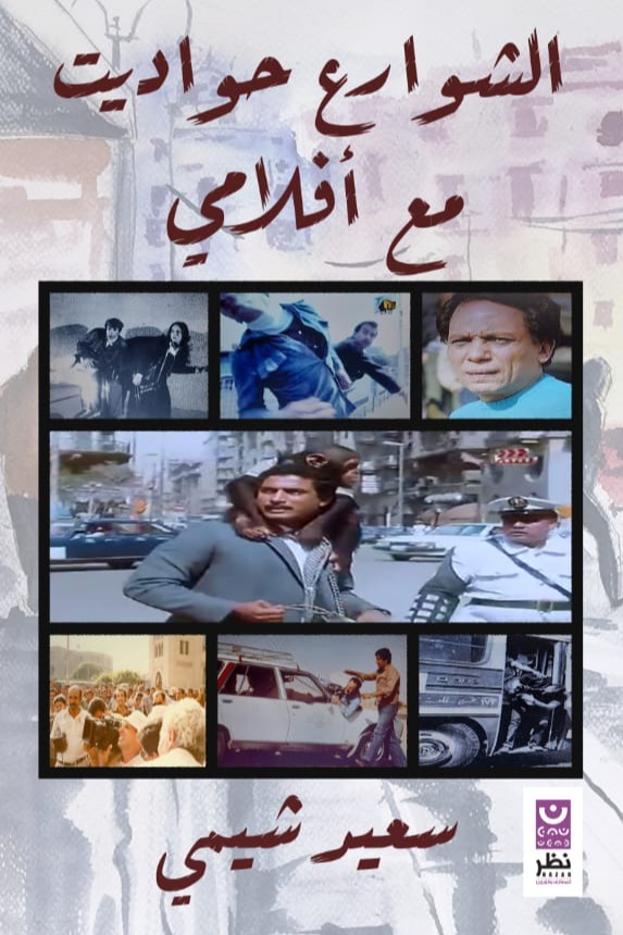 الشوارع حواديت... مع أفلامي