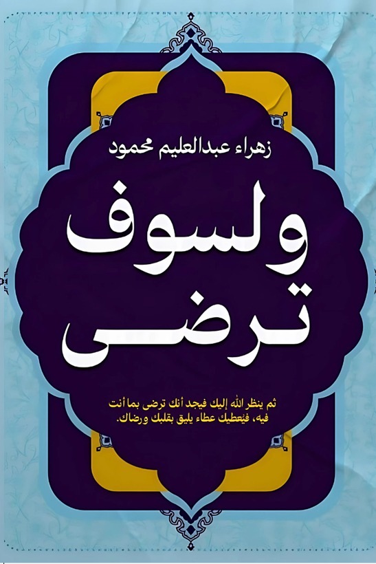 ولسوف ترضى