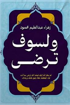 ولسوف ترضى