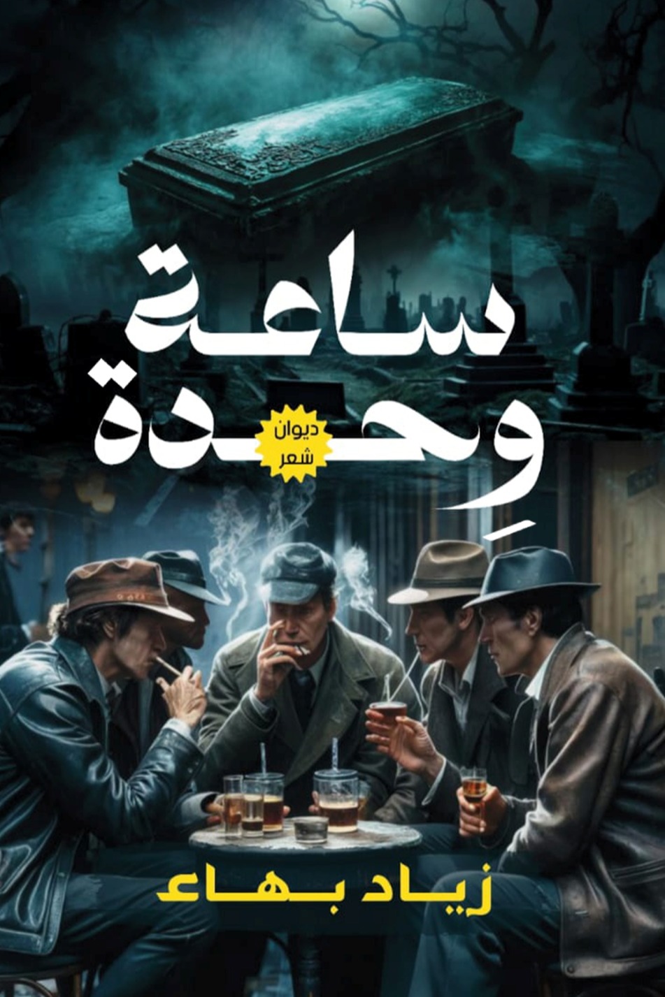 ساعة وحدة