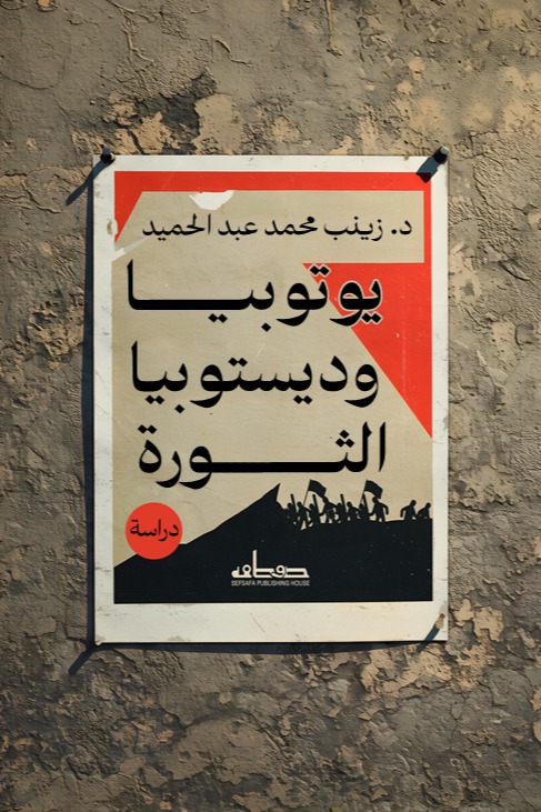 يوتوبيا وديستوبيا الثورة