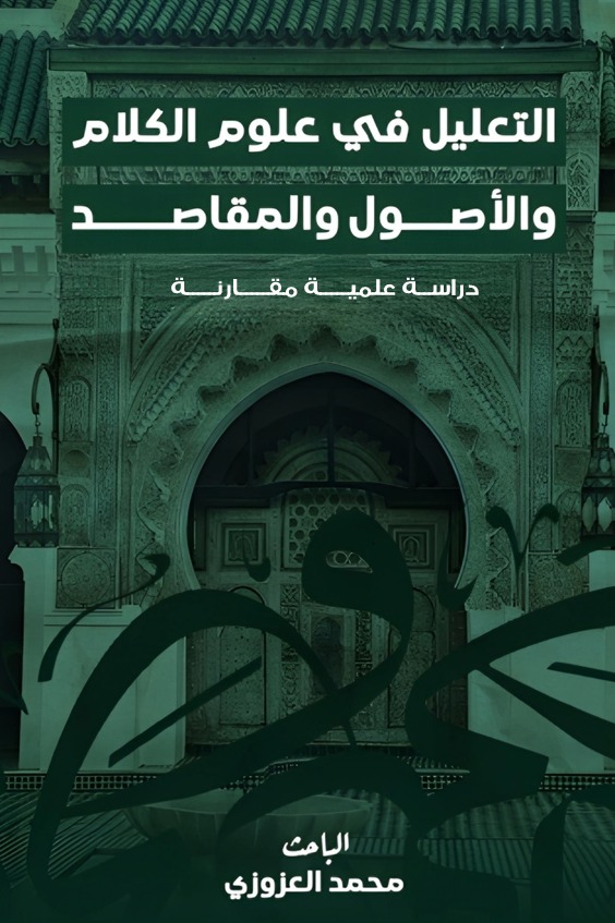 التعليل في علوم الكلام والأصول والمقاصد