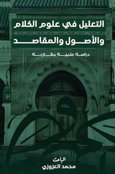 التعليل في علوم الكلام والأصول والمقاصد