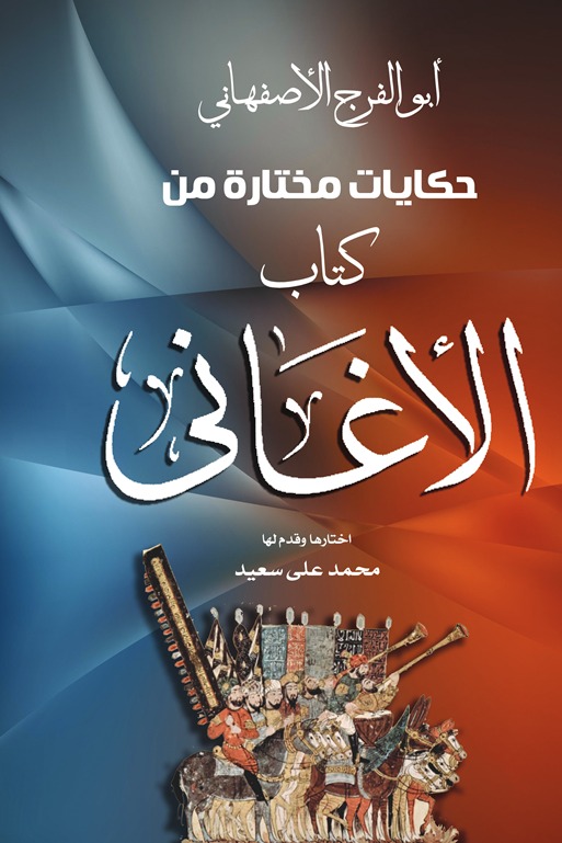 حكايات مختارة من كتاب الأغاني