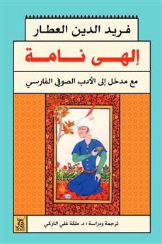 الهى نامه