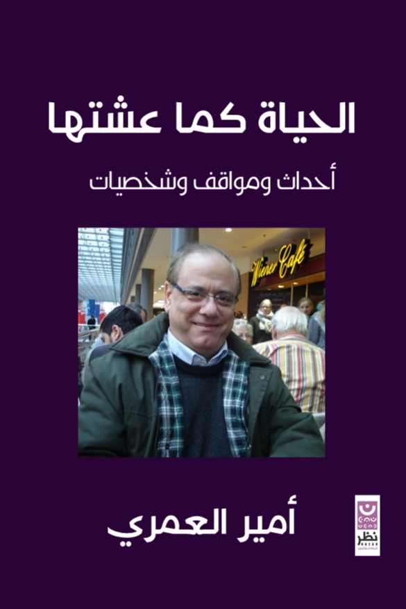 الحياة كما عشتها