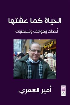 الحياة كما عشتها