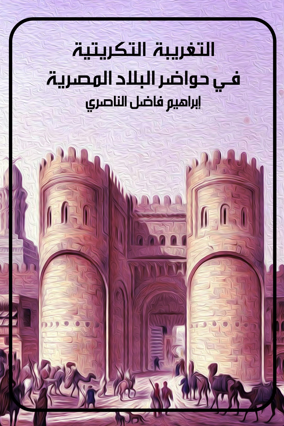 التغريبة التكريتية في حواضر البلاد المصرية
