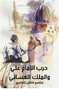 قصة حرب الإمام علي مع الملك الغساني عبد الصطيح