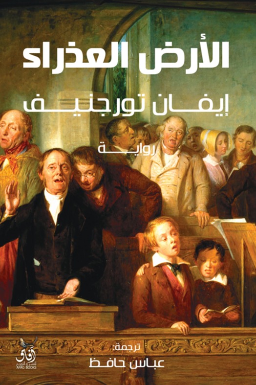 الارض العذراء