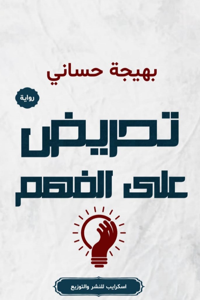 تحريض على الفهم