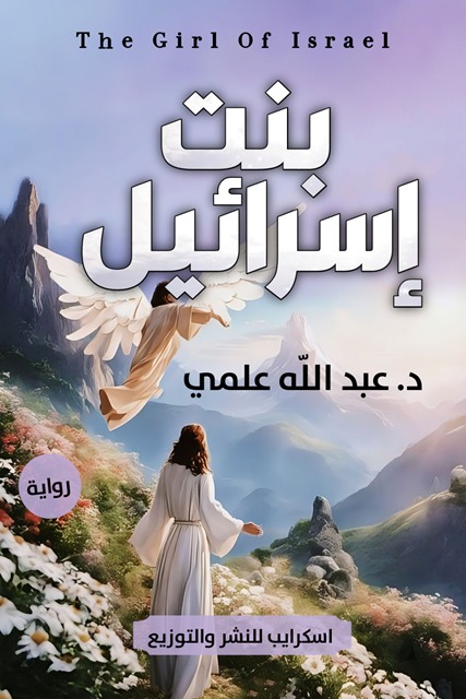 بنت إسرائيل