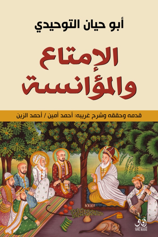 الامتاع والمؤانسة - الجزء الثاني