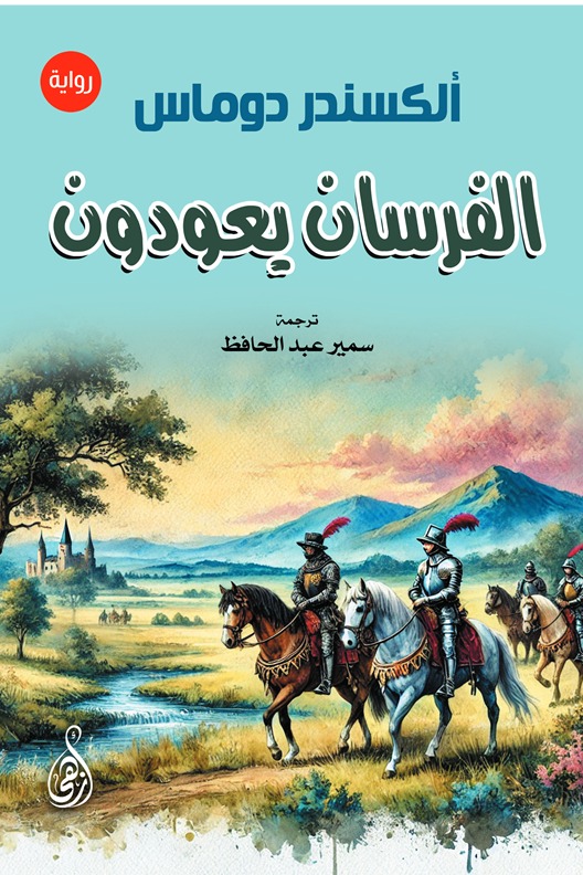 الفرسان يعودون