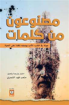مصنوعون من كلمات