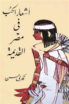 أشعار الحب في مصر القديمة