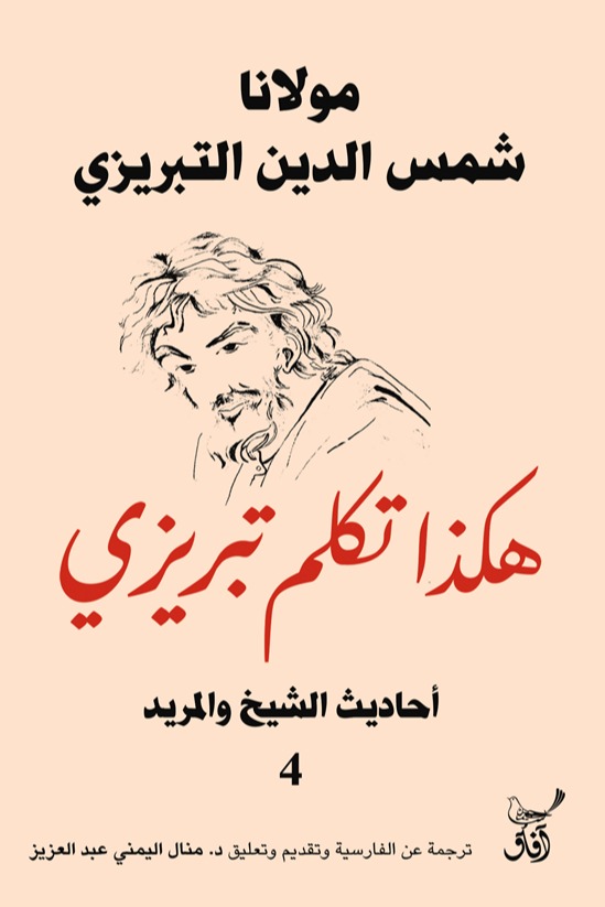 هكذا تكلم تبريزي الجزء الرابع
