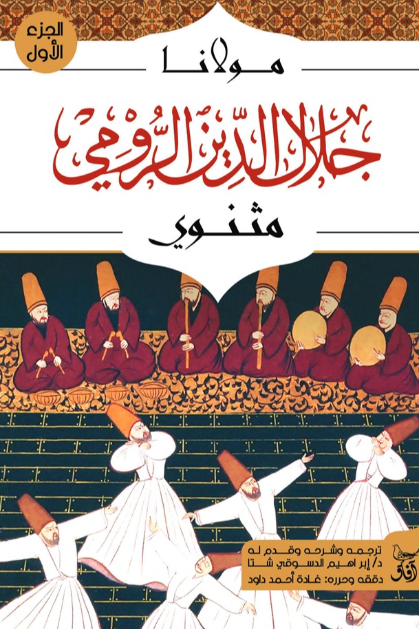 مثنوي الجزء الاول