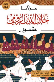 مثنوي الجزء الاول