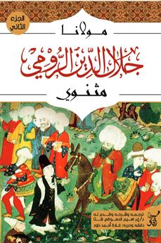 مثنوي الجزء الثاني