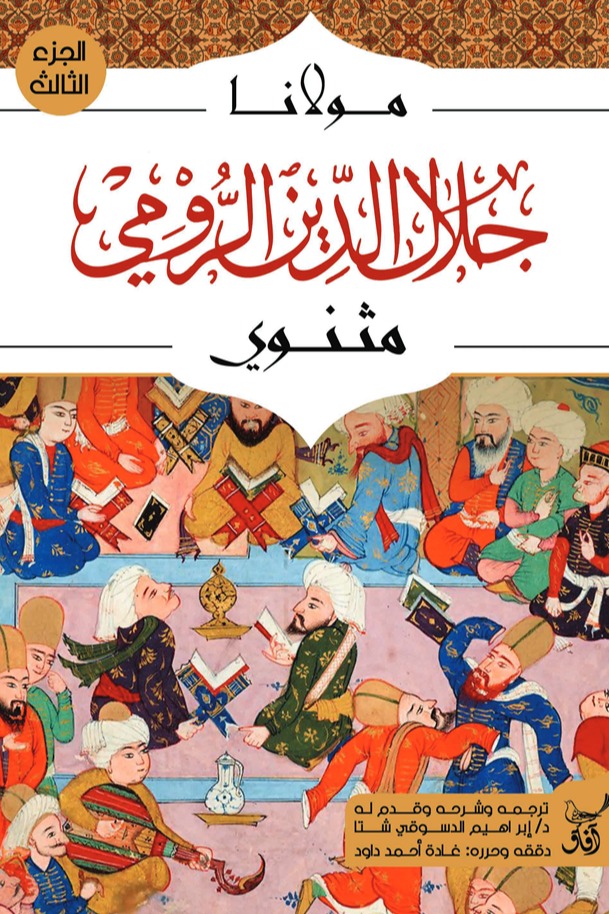 مثنوي الجزء الثالث