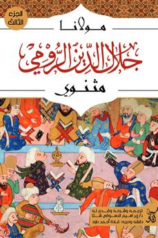 مثنوي الجزء الثالث