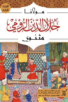 مثنوي الجزء الرابع