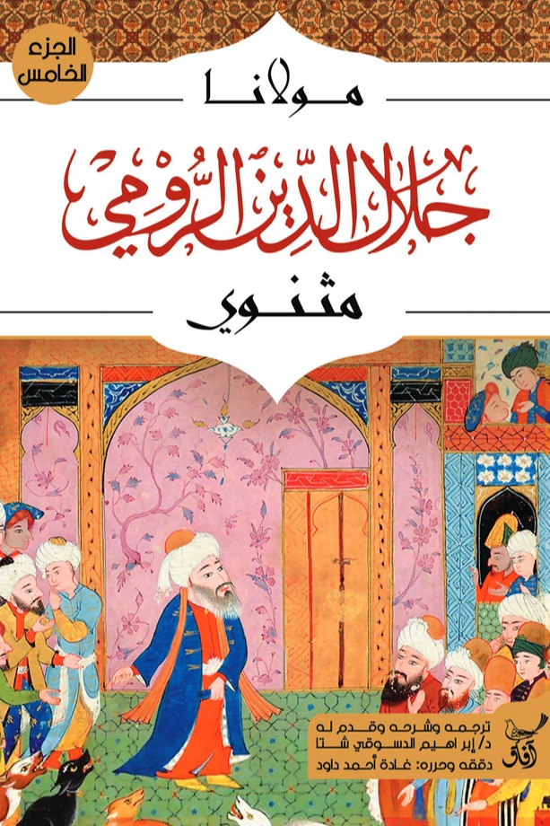 مثنوي الجزء الخامس