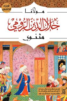 مثنوي الجزء الخامس