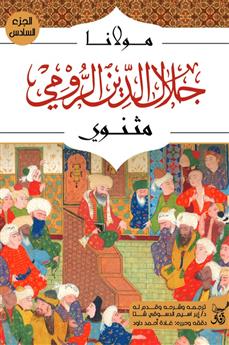 مثنوي الجزء السادس