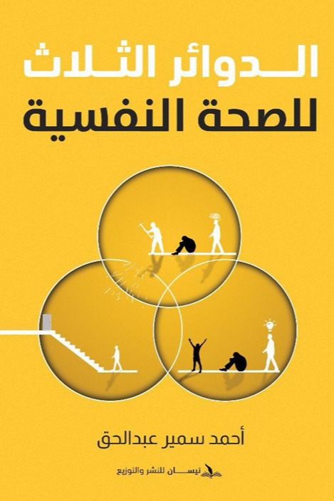 الدوائر الثلاث للصحة النفسية
