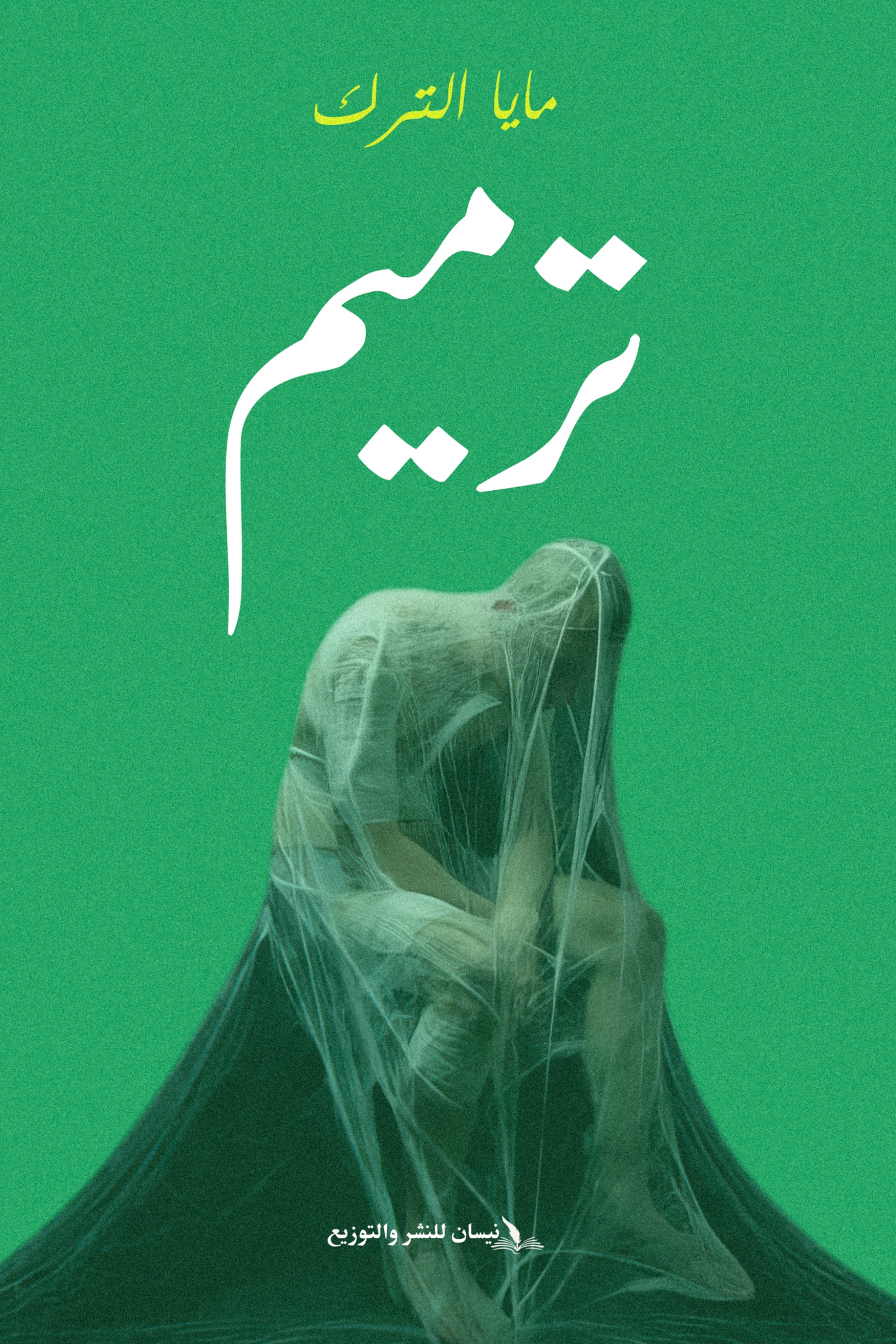 ترميم