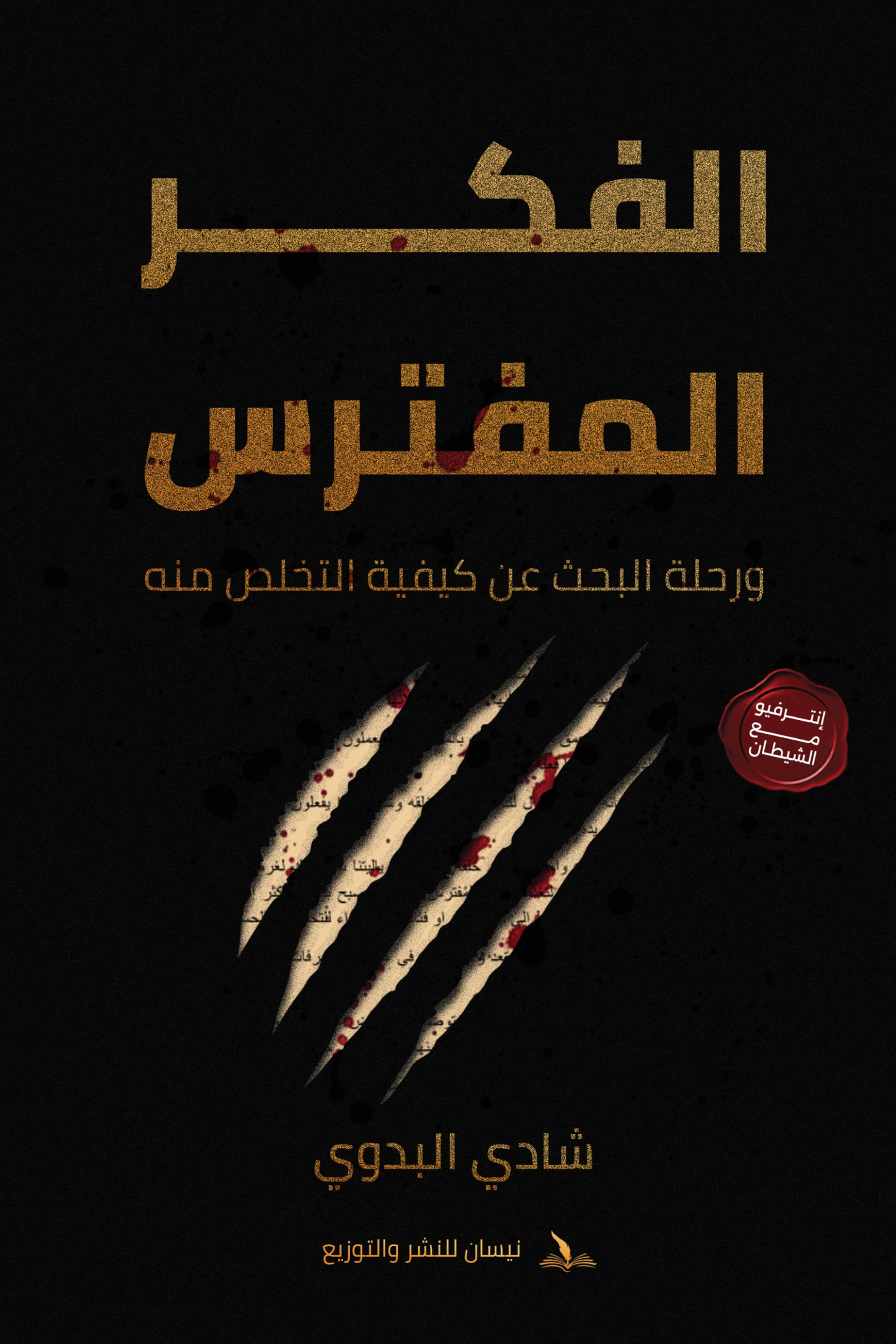 الفكر المفترس