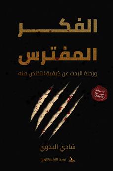 الفكر المفترس