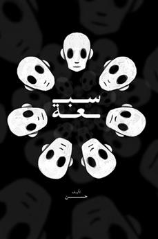 سبعة