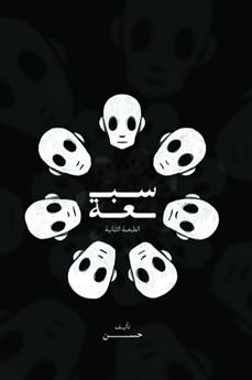 سبعة