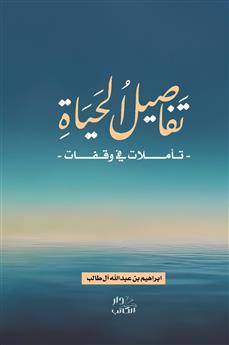 تفاصيل الحياة