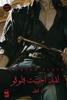لقد أحببت بلوتو