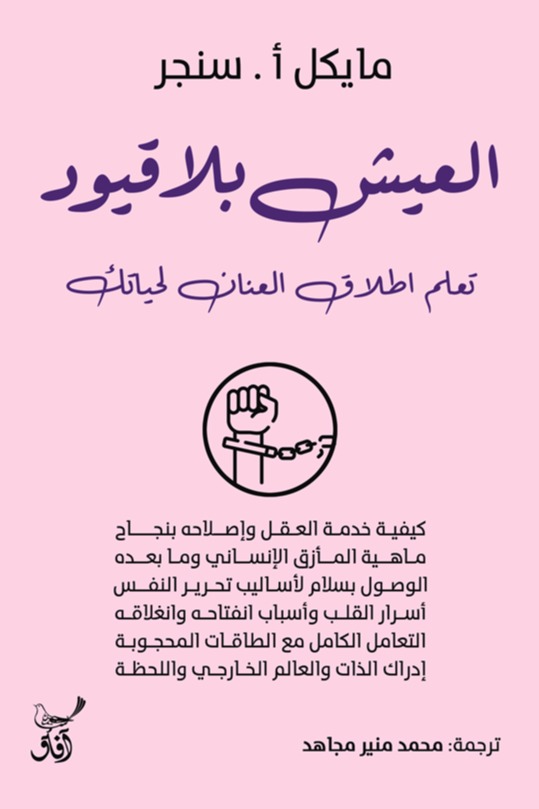 العيش بلا قيود