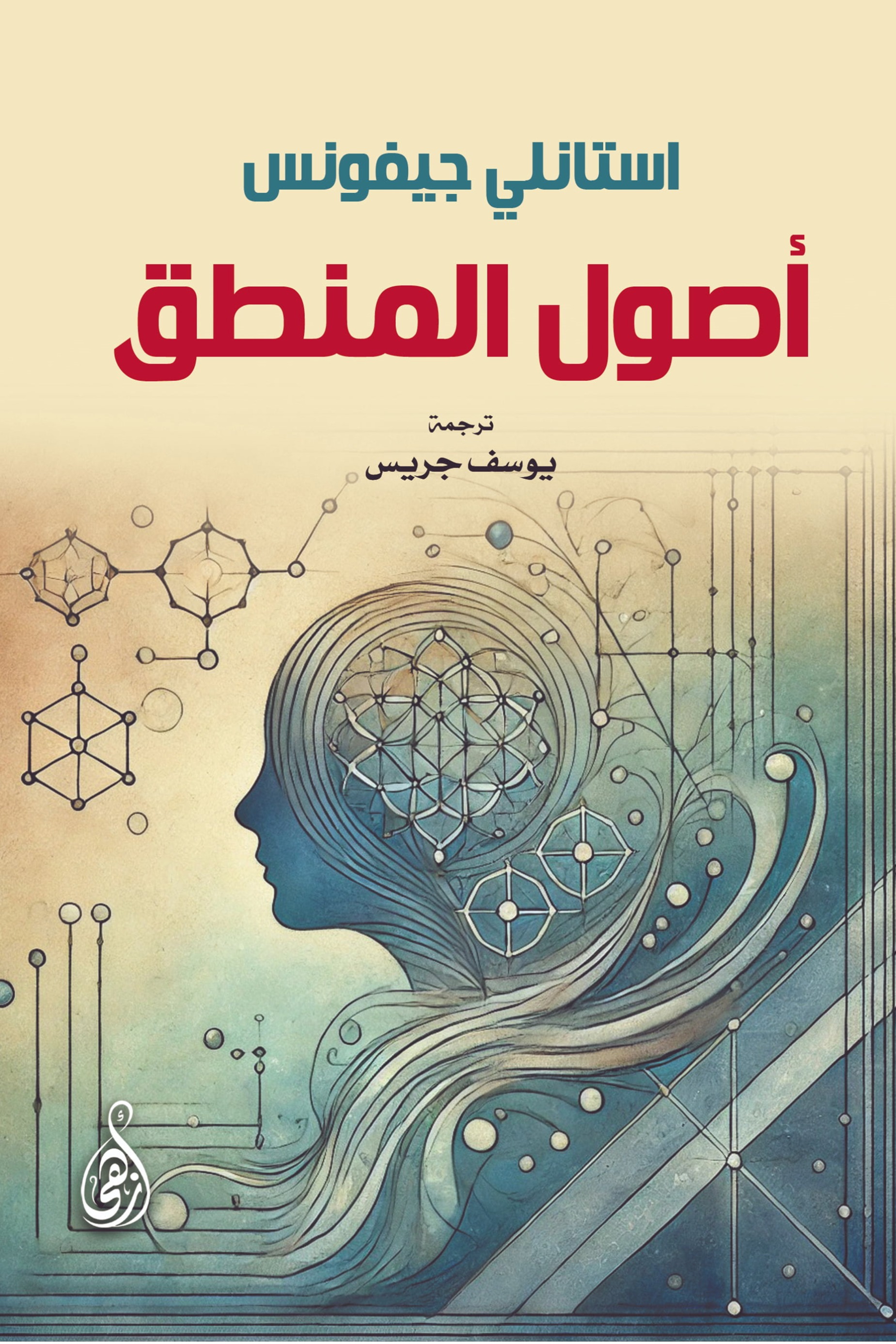 أصول المنطق